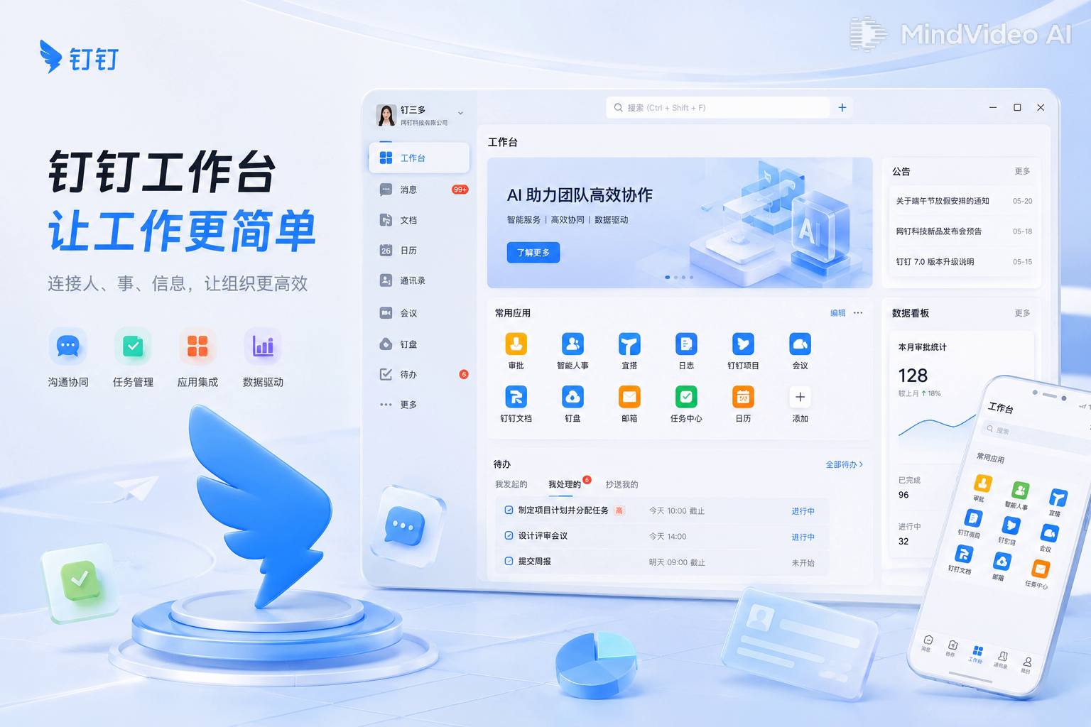 钉钉安全协同工作台